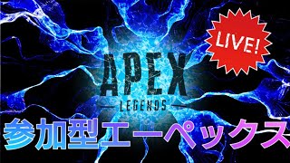 カジュアル参加型エーペックス生放送中！　#エーペックス　#apex　#参加型