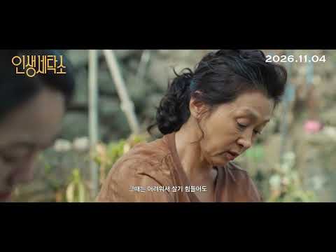 [인생세탁소] 티저 예고편 예고편