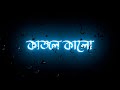 Kajal Kalo Duti Chokhe Song Status Black Screen Status New Bengali Black Screen Whatsapp Status
