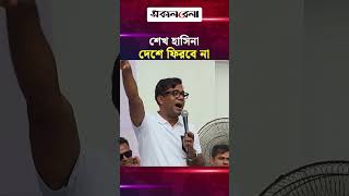 যুগের পর যুগ চলে যাবে, শেখ হাসিনা দেশে ফিরবে না: যুবদল নেতা নয়ন | Daily Sakalbela