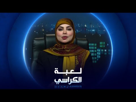 شاهد بالفيديو.. لعبة الكراسي | 22-06-2024