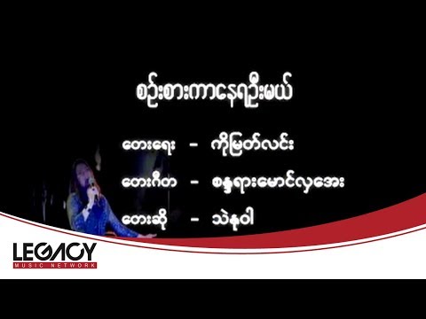 Thae Nu War - Sin Sar Kar Nay Own Mal