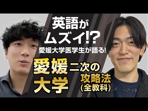 医学科 【愛媛大医学科】英語が難！？二次試験の全教科の対策法【愛媛大医学科の合格者が徹底解説】