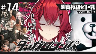 【ダンガンロンパ】五度目の学級裁判。誰がクロで誰が被害者なんだ…？【にじさんじ／アンジュ・カトリーナ】