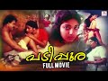 Padippura Malayalam Classic Full Movie Murali Sithara Vijayan Premji Vineeth Kumar