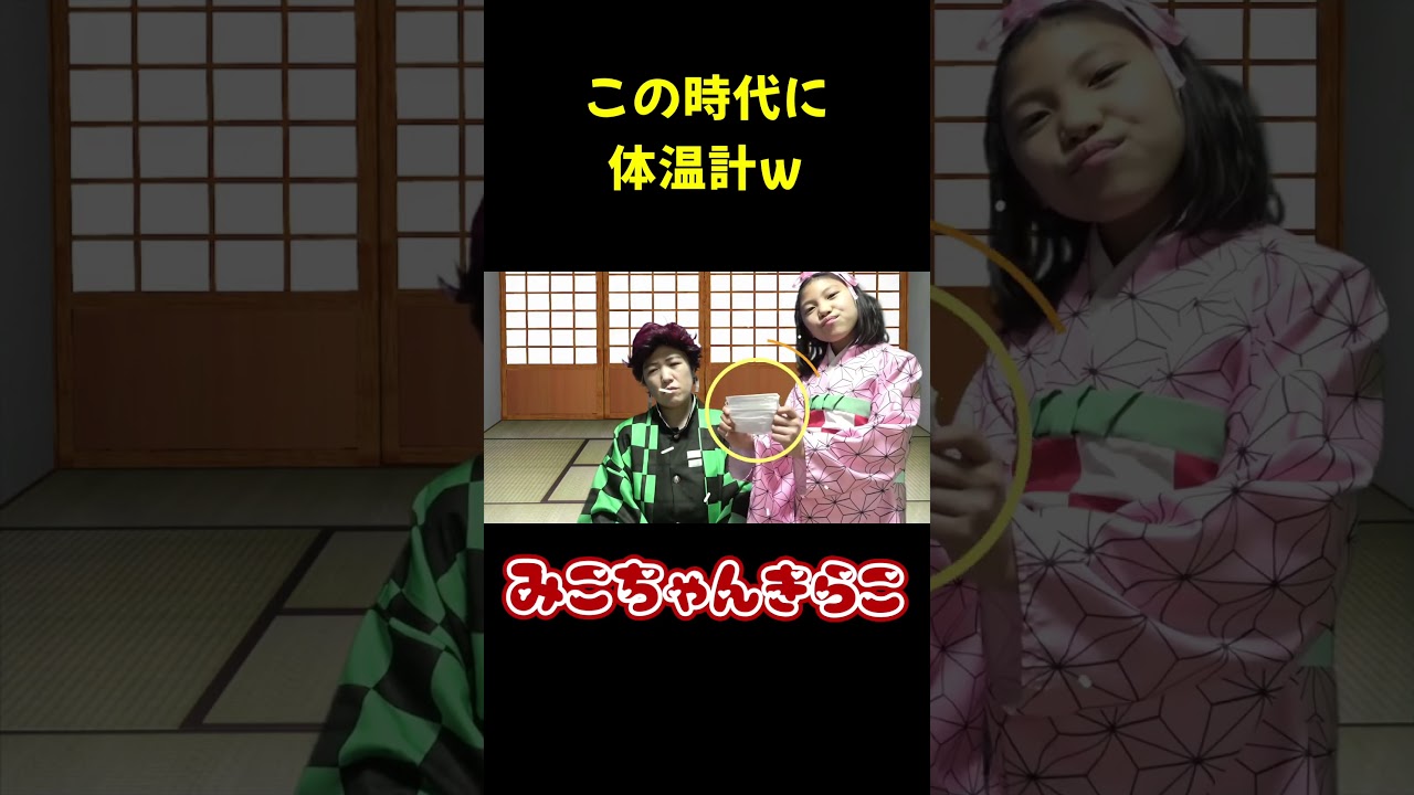 マスクの正しい付け方#みこちゃん#鬼滅の刃#パロディ