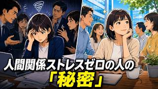 人間関係のストレスが「ゼロ」の人がやっていない3つのこと