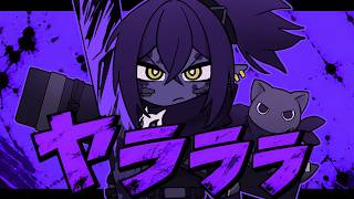 ヤラララ / いろんな声で歌ってみた【ナガレ】cover