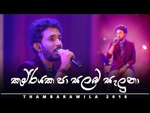Kumariyaka Pa Salamba Saluna - Thambarawila 2018 - [OFFICIAL VIDEO]