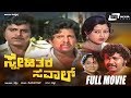 Snehithara Saval Kannada Full Movie Vishnuvardhan Ambarish Manjula Action Movie