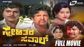 Snehithara Saval  Kannada Full Movie  Vishnuvardha