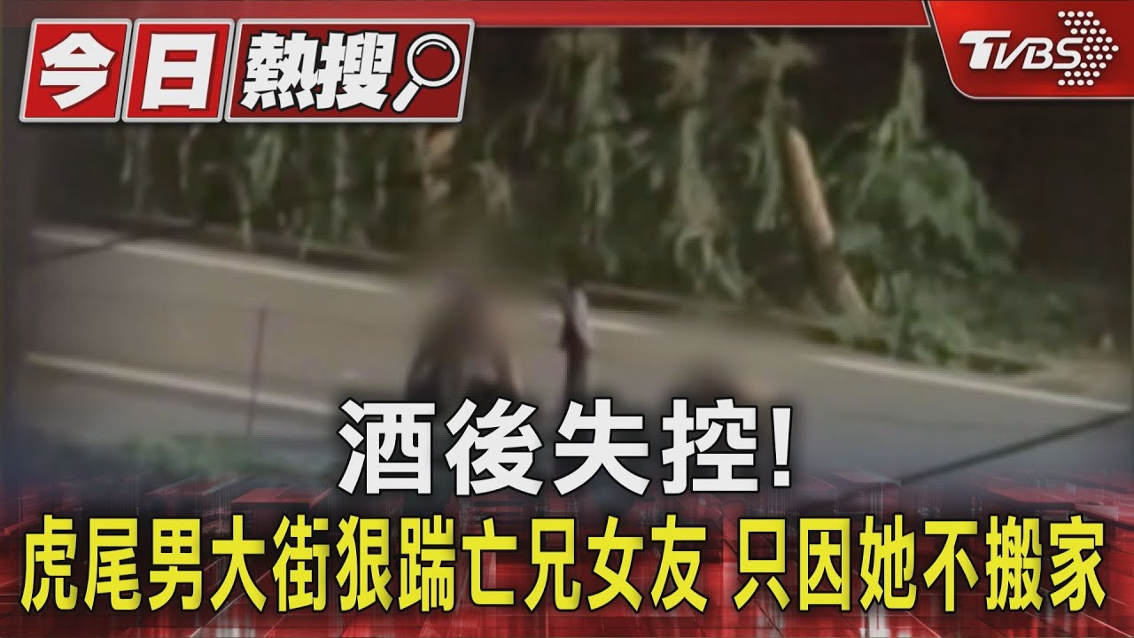 酒後失控！虎尾男大街狠踹亡兄女友　只因她不搬家