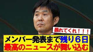 【朗報】サッカー日本代表に最高のニュースが舞い込む！！！