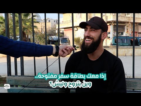 سألنا مجموعة من السوريين إذا معك بطاقة سفر مفتوحة.. وين بتروح وليش؟