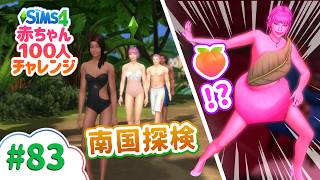 【シムズ4】Tomarang探検と桃ダンス | Sims4 赤ちゃん100人チャレンジ | VOICEPEAK実況 # 83