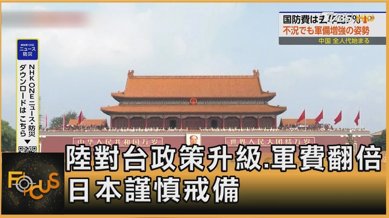 大陸對台政策升級、軍費翻倍　日本謹慎戒備
