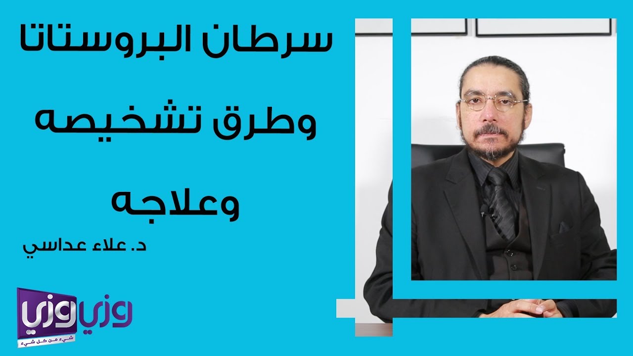 سرطان البروستاتا وطرق تشخيصه وعلاجه