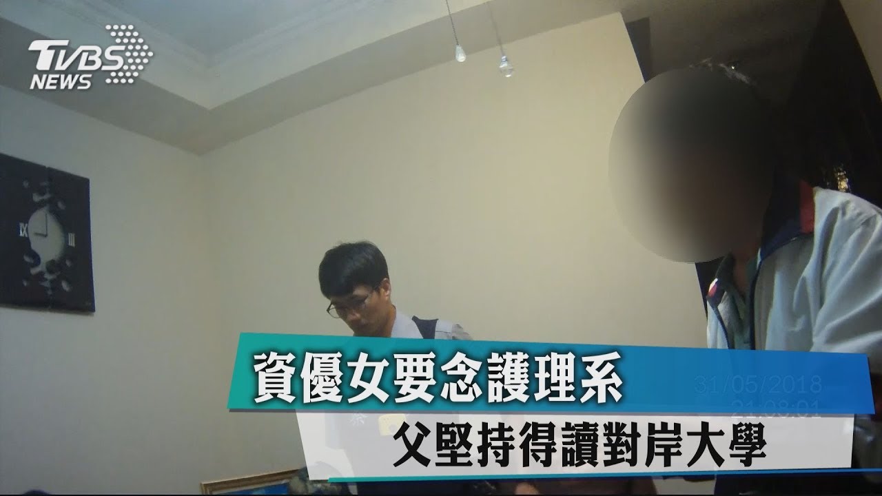 資優女要念護理系 父堅持得讀對岸大學