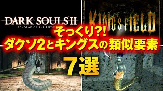ダークソウル2がキングスフィールドから受け継いだ要素 7選