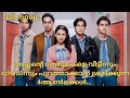 full movie - 4 princes hate adopted sister॥private bodyguard [2024]॥new drama malayalam explanation