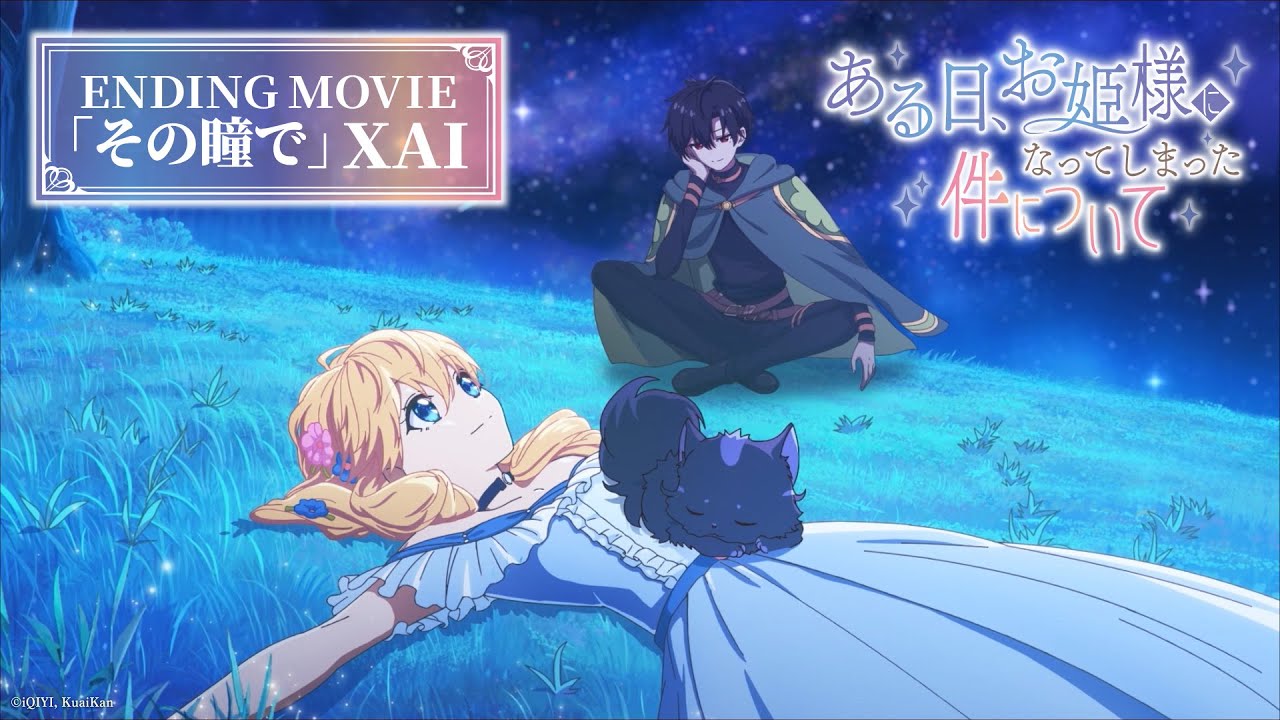 MOVIE｜TVアニメ「ある日、お姫様になってしまった件について」公式サイト