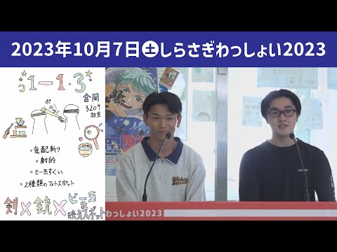 こども学科 剣・銃・ビー玉＆映えスポット【学園祭】しらさぎ祭　紹介　ゲスト　しらさぎわっしょい　2023
