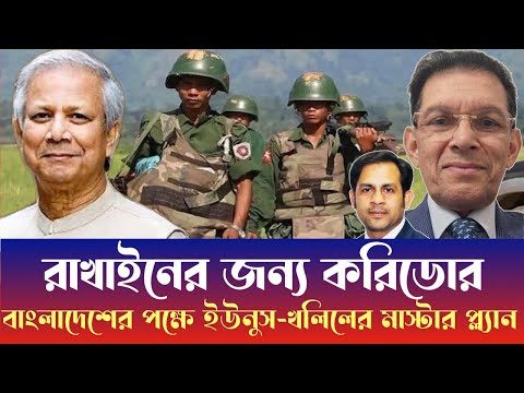 রাখেনের জন্য করিডোর বাংলাদেশের পক্ষে ইউনুস খলিলের মাস্টার প্ল্যান #NewYorkVoiceBangla #MdNazmulHasan