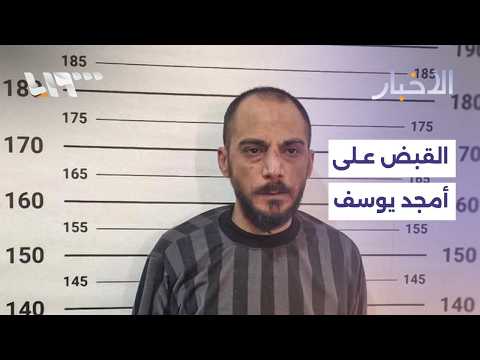 القبض على أمجد يوسف المتهم الأول بارتكاب مجزرة التضامن خلال عملية أمنية نفذت في ريف حماة