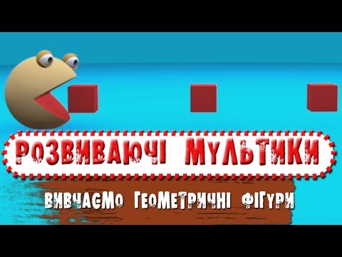 Вивчаємо геометричні фігури. Мультики для дітей на українській мові