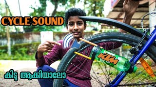 HOW TO MAKE BIKE SOUND WITH BICYCLE  Cycle പൊ�