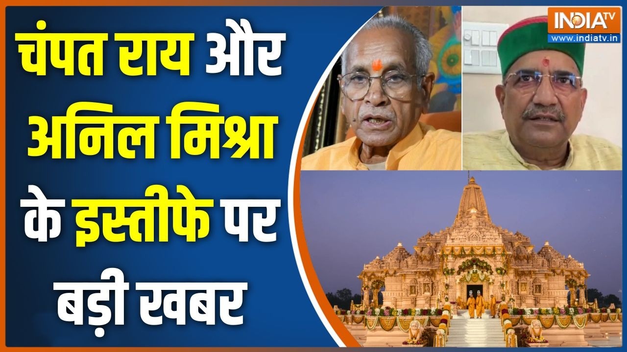 Ram Mandir Donation Scam: चंपत राय और अनिल मिश्रा के इस्तीफे पर बड़ी ख