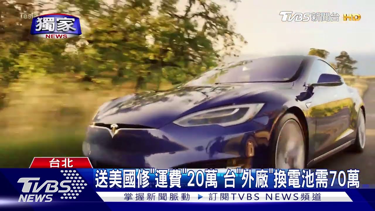 特斯拉「外匯車」電池壞 台原廠:需送美國保固