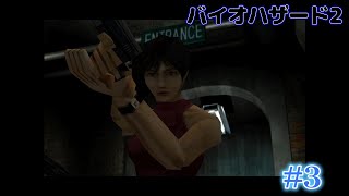 #3  初見バイオハザード2 デュアルショックver（RE2視聴勢）