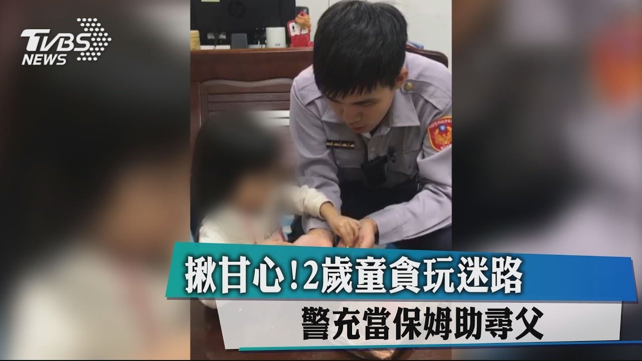 足感心！2歲童貪玩迷路　警充當保母助尋父