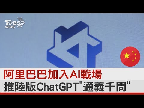 阿里巴巴加入AI戰場 推陸版ChatGPT「通義千問」｜TVBS新聞