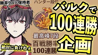  - 【13連勝】バルクだけ使って100連勝出来るのか！？全試合強制バルクランクマ【第五人格】【IdentityV】