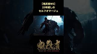 【鬼武者WS】シリーズファンを二ヤリとさせる憎い演出 #shorts #鬼武者 #onimushawayofthesword