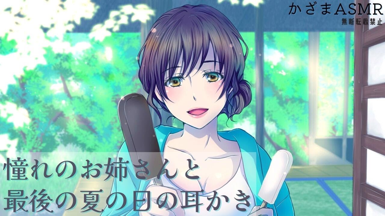 【ASMR/耳かきボイス】憧れのお姉さんと最後の夏の日の耳かき【EarCleaning/Japanese】