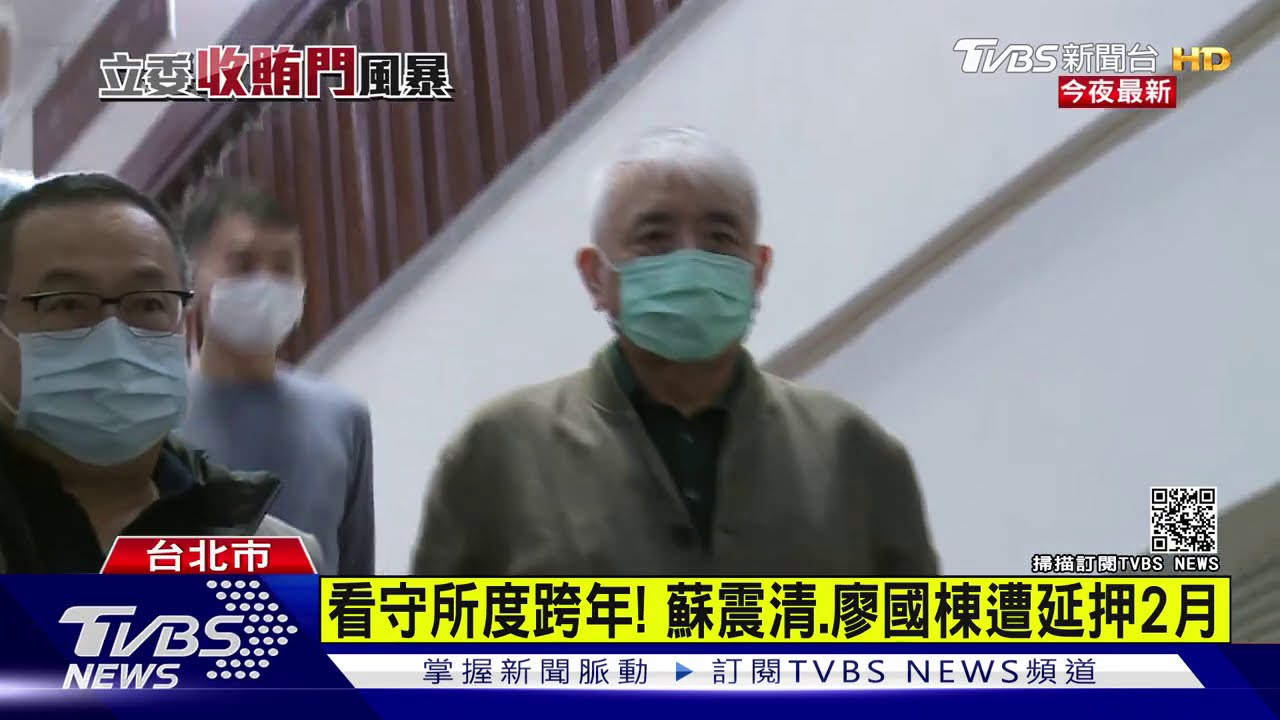 看守所度跨年！　蘇震清、廖國棟遭延押2月