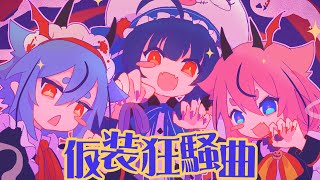 【ボカロカバー】仮装狂騒曲 / 初星学園【音街ウナ&鳴花ヒメ・ミコト】