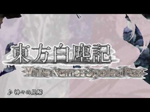 【東方二次創作】東方白塵記～White names spoiled past  BGM集