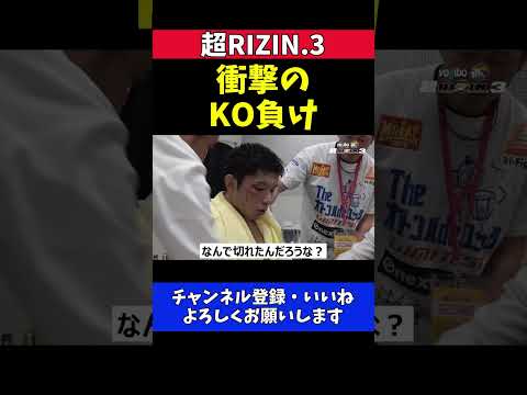 斎藤裕 元K-1王者 久保優太の三日月蹴り一発 衝撃のKO負け 右まぶたのカットが癖になる【超RIZIN.3】