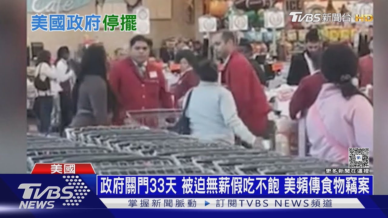 政府關門33天!被迫無薪假吃不飽 美國頻傳食物竊案