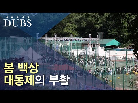 봄 백상 대동제의 부활