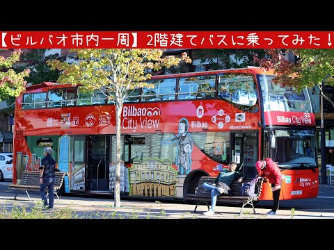 スペイン バスク地方 ビスケー