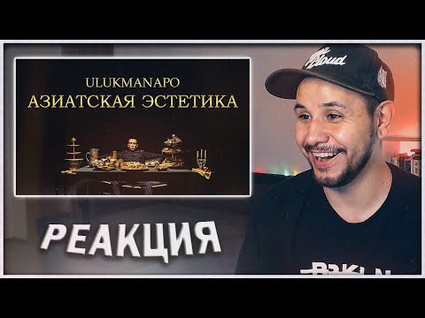 РЕАКЦИЯ на Ulukmanapo - АЗИАТСКАЯ ЭСТЕТИКА