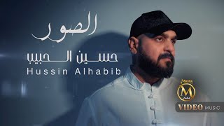 كلمات اغنية الصور حسين الحبيب