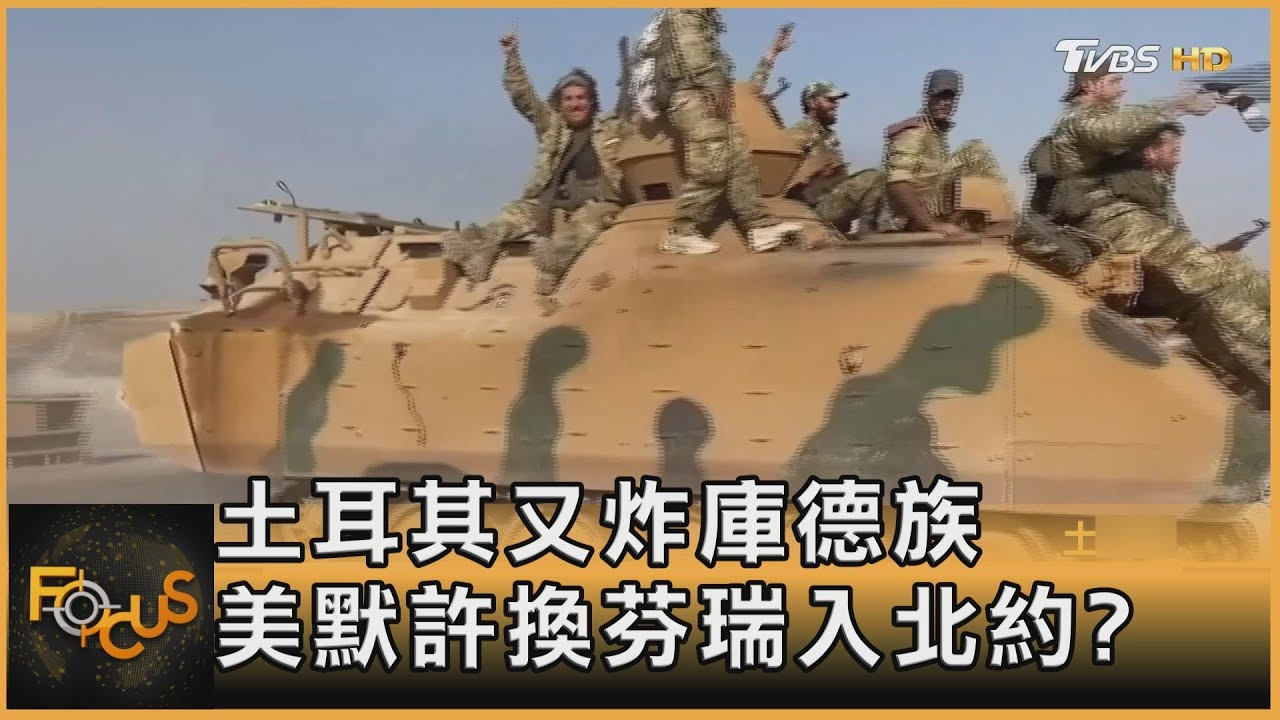 土耳其又炸庫德族 美默許換芬瑞入北約?