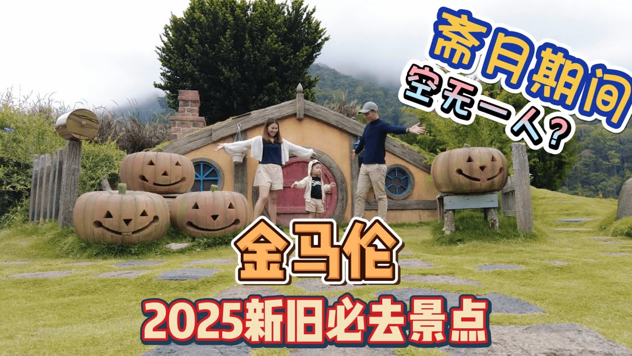【金马伦2025必去新旧打卡景点】2天1夜｜斋月期间真的空无一人 ？