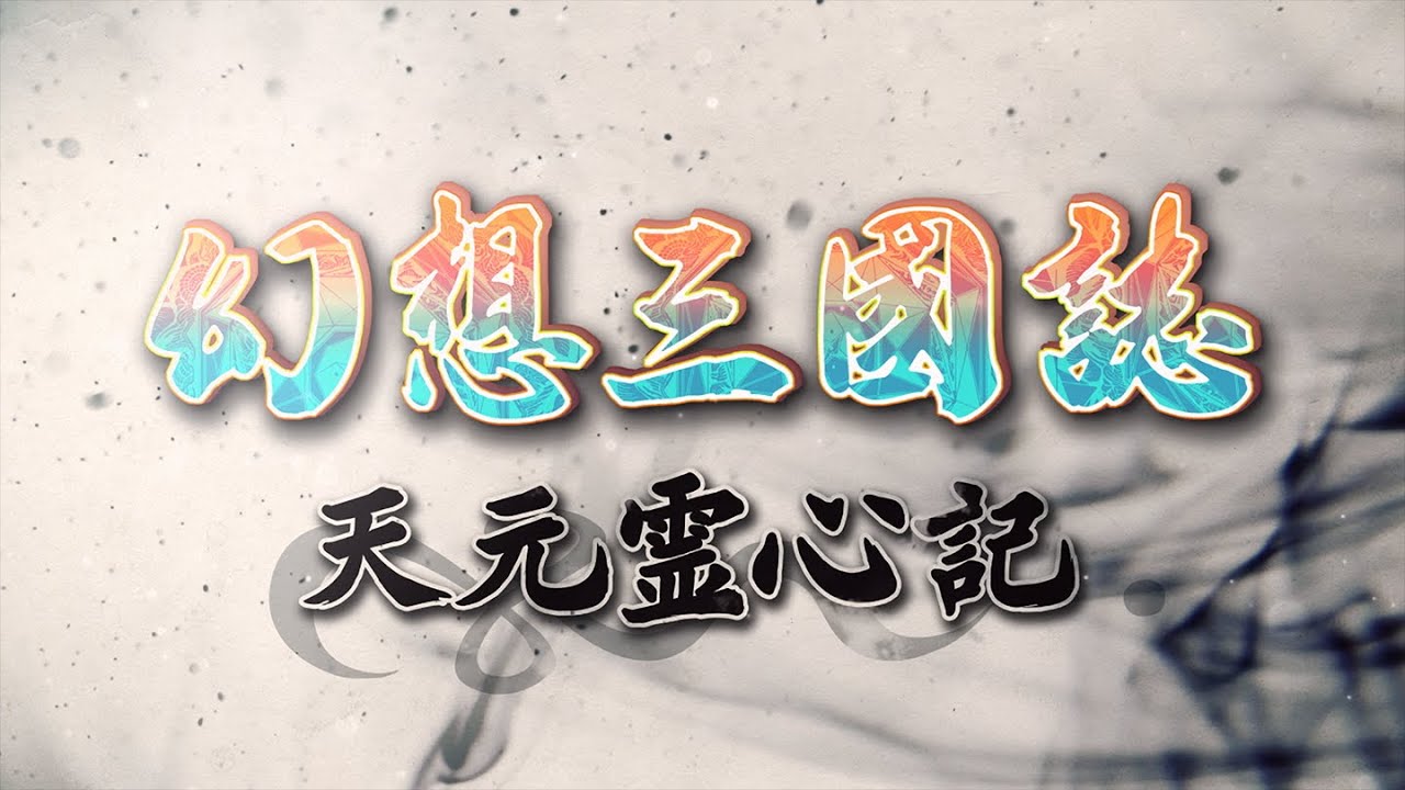 TVアニメ「 幻想三國誌　天元霊心記」PV　ED曲「嘘」90秒ver.